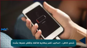 شحن خاطئ.. أساليب تضر ببطارية هاتفك وتقلل عمرها بشدة